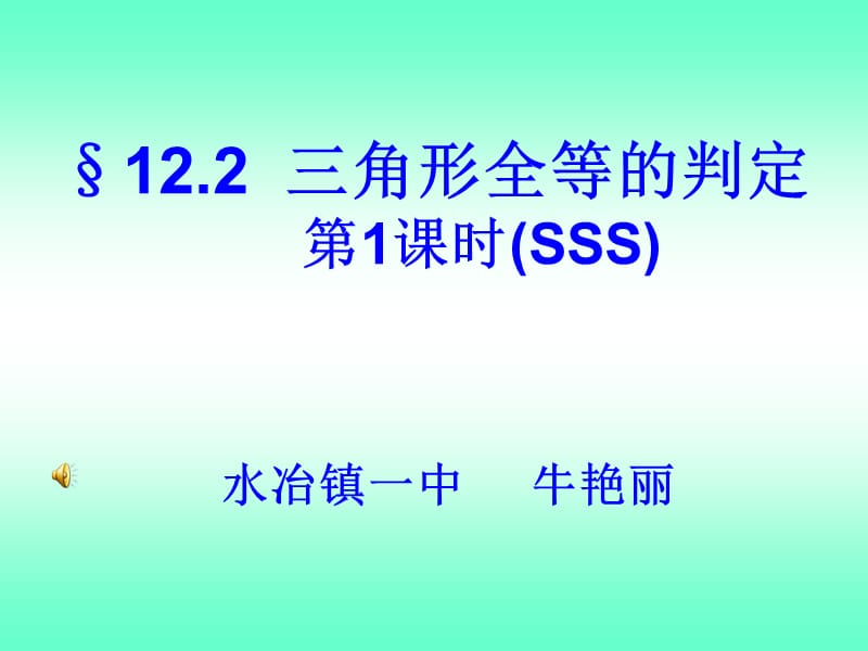 三角形全等的判定1教学文稿_第1页