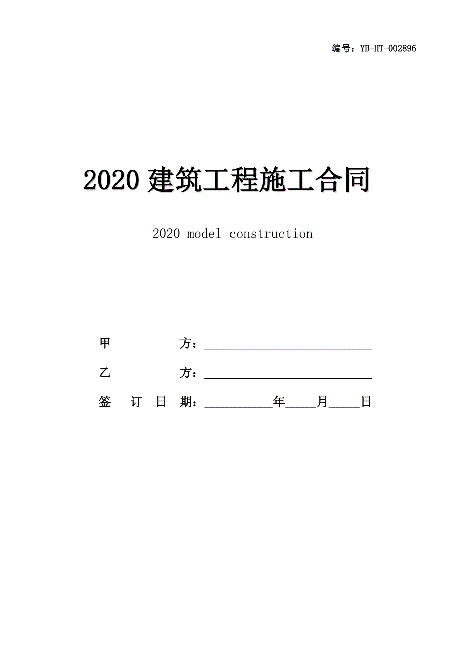 2020建筑工程施工合同书范本_第1页