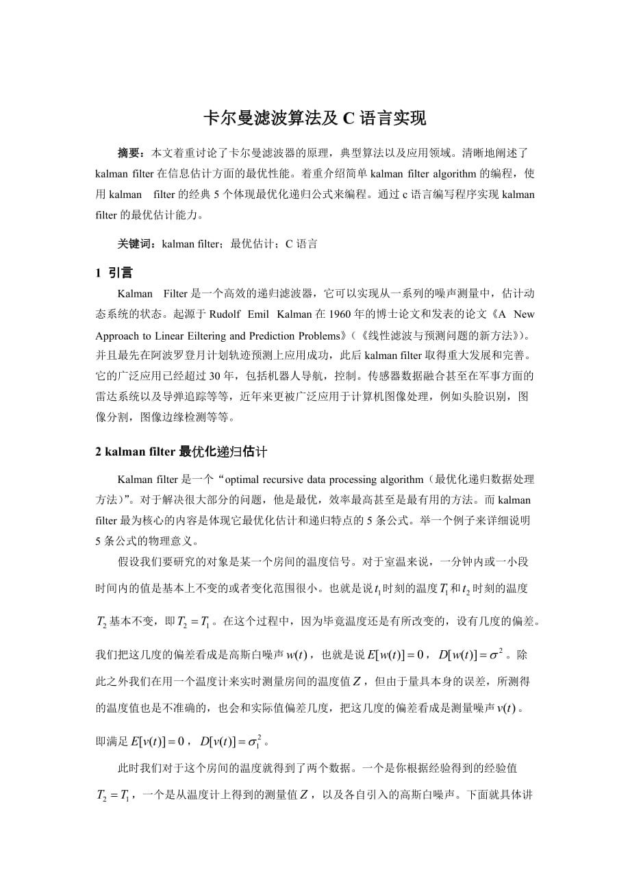 卡尔曼滤波算法C语言实现.doc_第1页