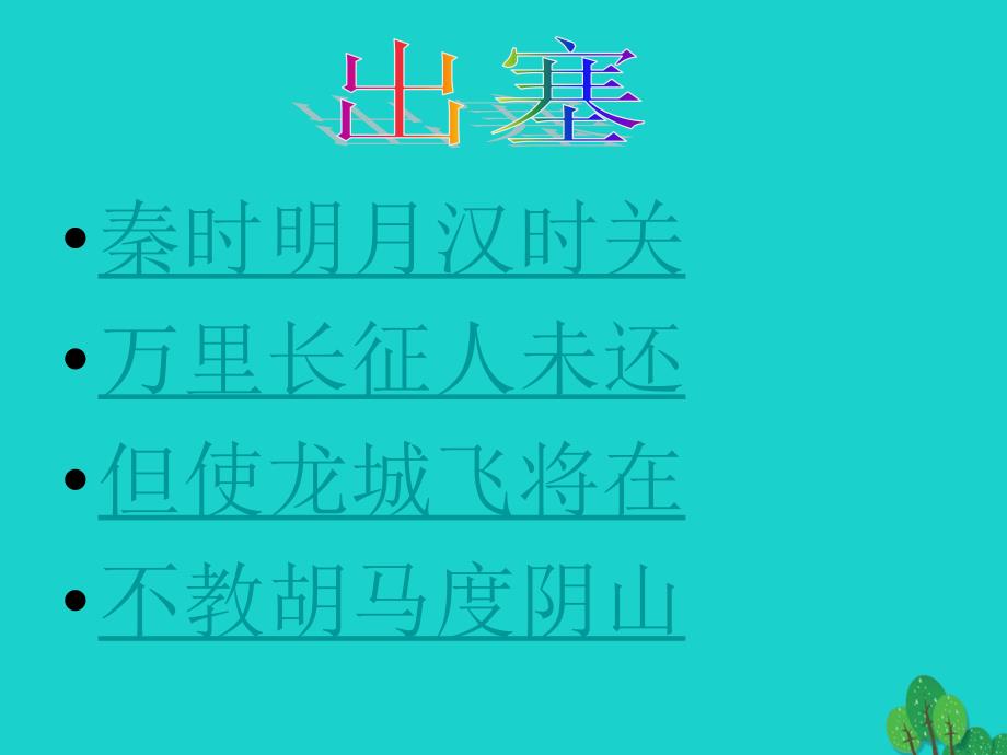 四年级语文上册6.2出塞课件1长版_第3页