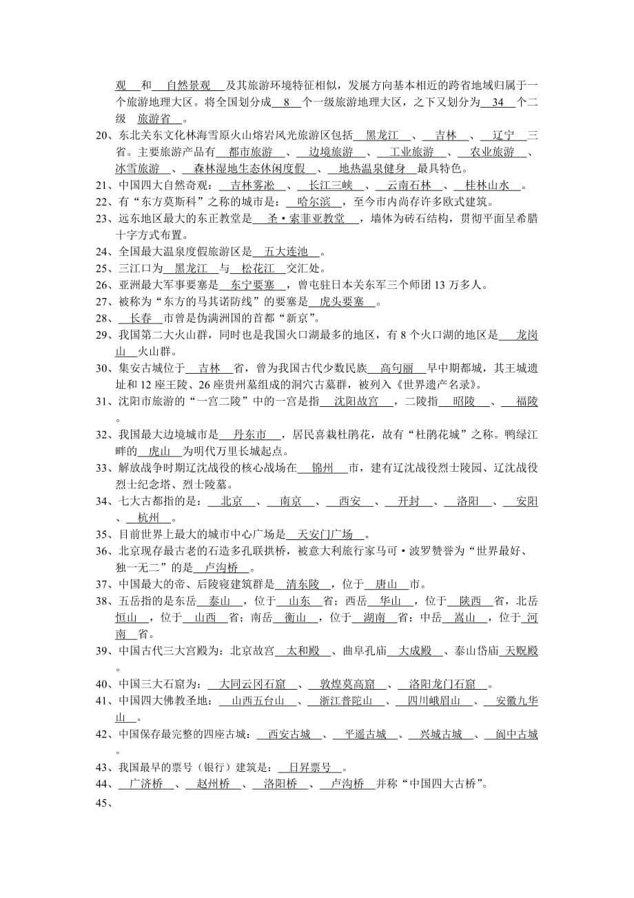 中国旅游地理题库.doc_第2页