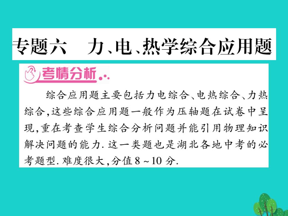 （湖北专版）中考物理总复习第二篇热点专题分类突破专题六力、电、热学综合应用题课件_第1页