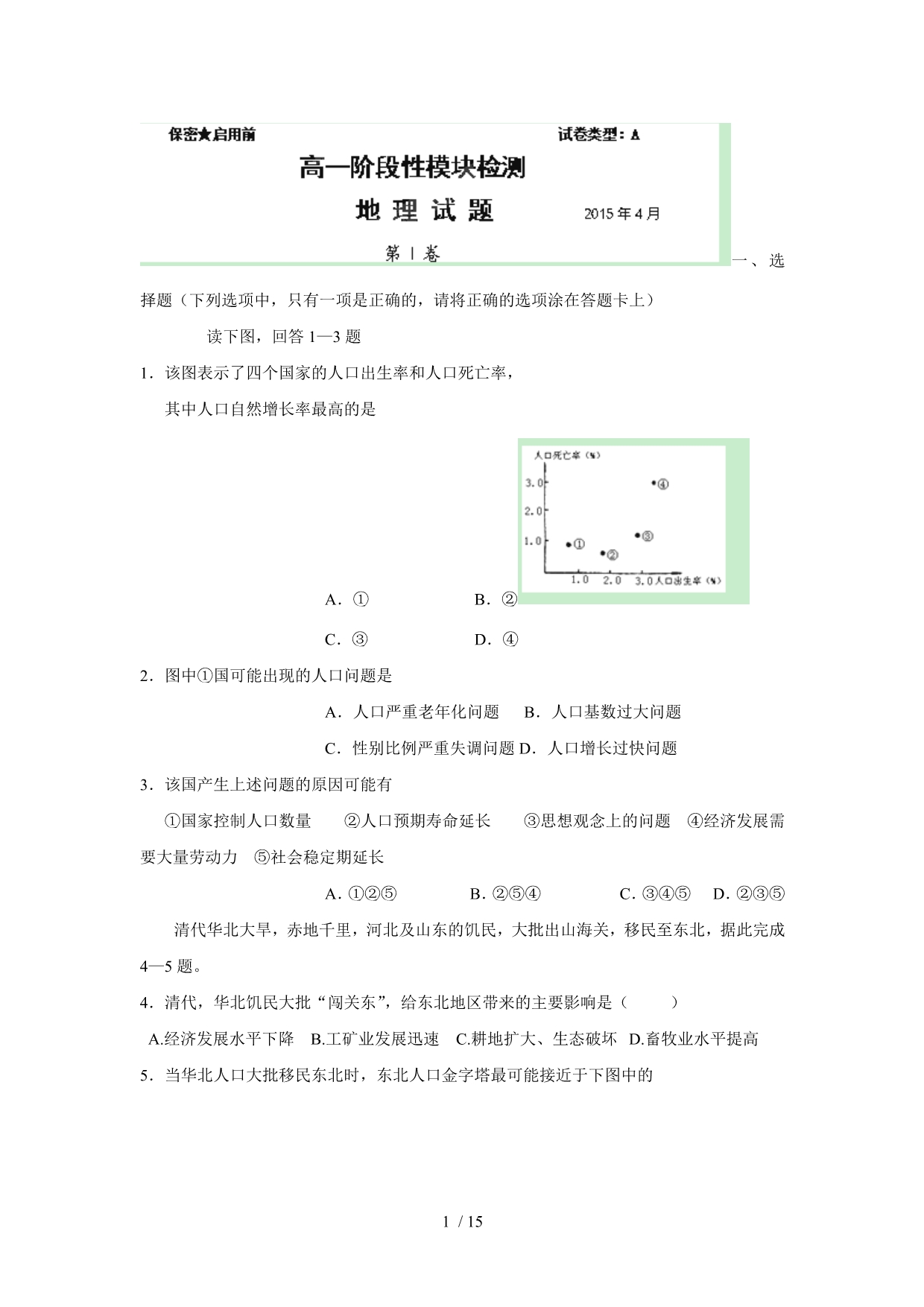 山东省2014-2015学年高一4月月考地理试题_第1页