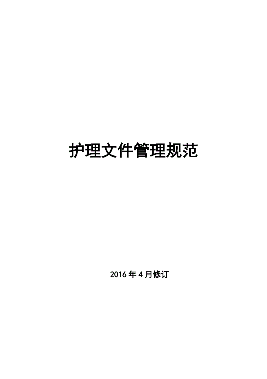 护理文件书写规范.doc_第1页