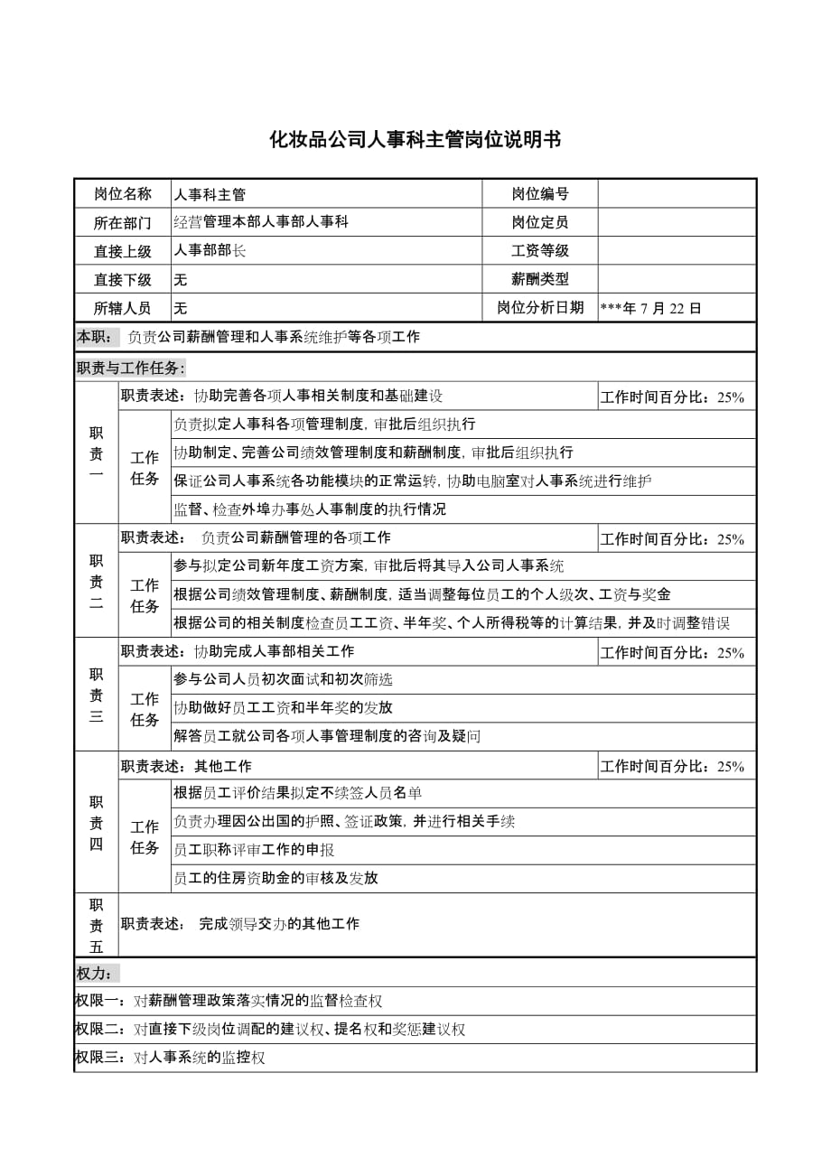 2020年（岗位职责）化妆品公司人事科主管岗位说明书_第1页