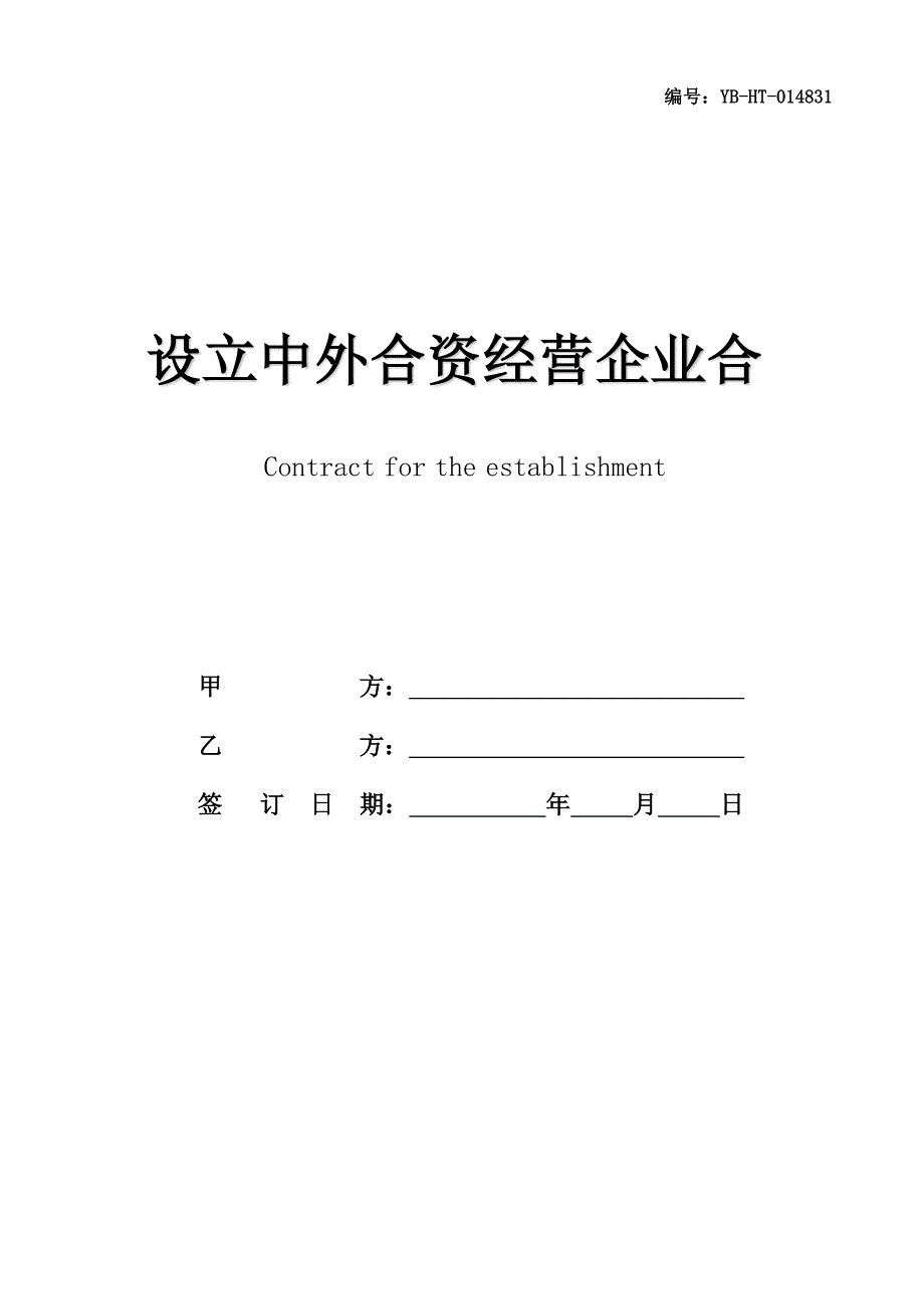 设立中外合资经营企业合同书(锅炉生产)_第1页