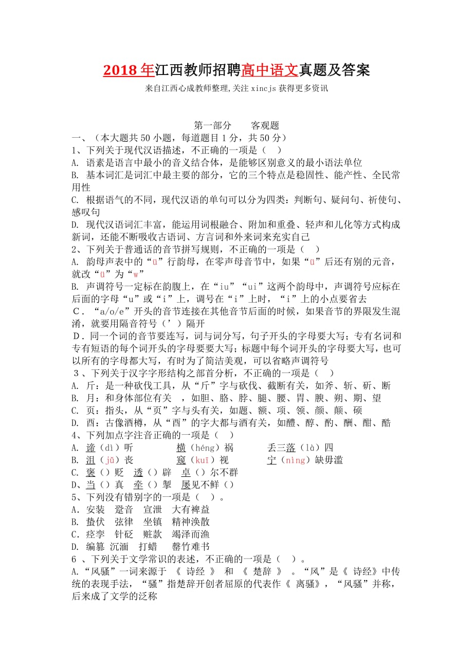 2018年江西教师招聘高中语文真题及答案.pdf_第1页