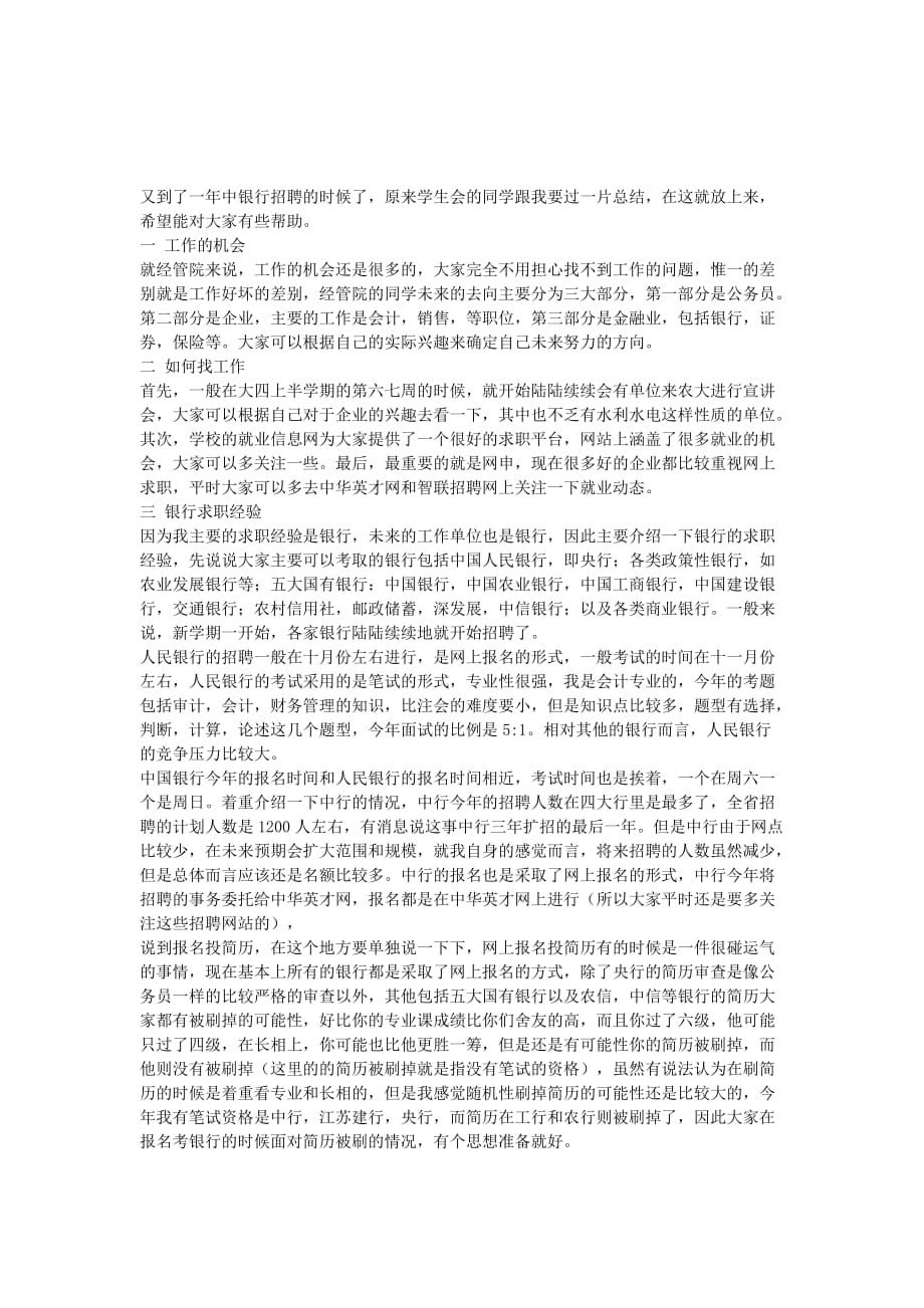 我的中国银行求职经验总结.doc_第1页