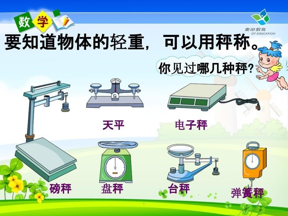 二年级数学下册《克与千克》1完整ppt课件_第5页