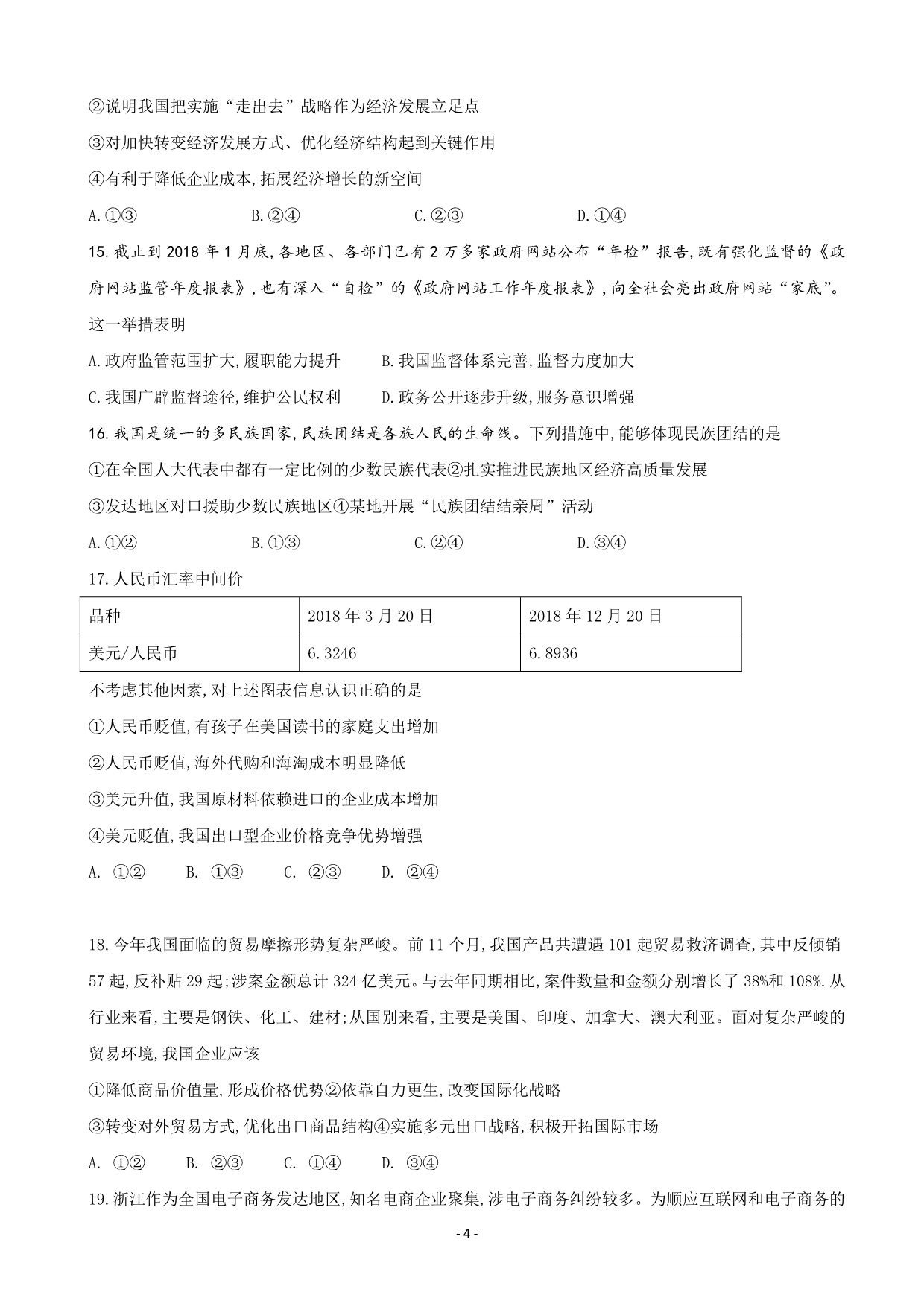 2020届四川省泸县第二中学高三下学期第二次月考文科综合试题Word版_第4页