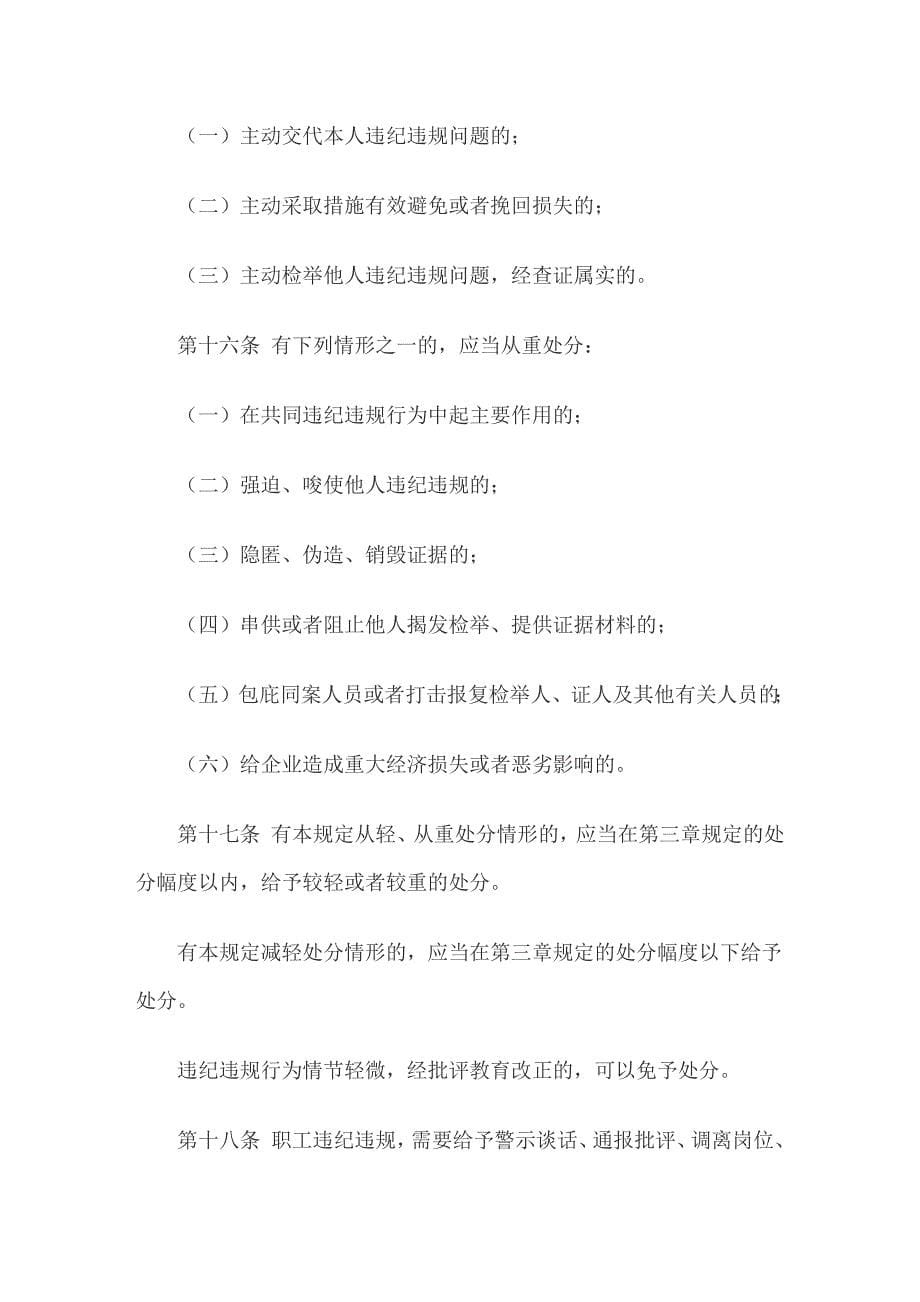 中国石油化工集团公司职工违纪违规行为处分规定.doc_第5页