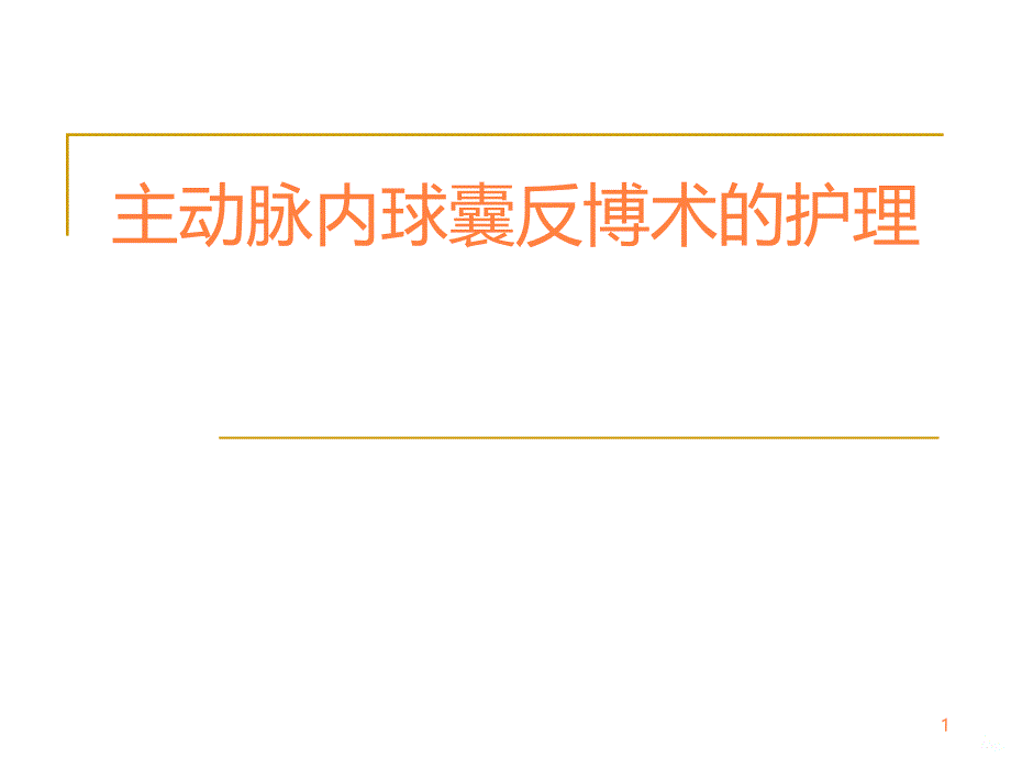 主动脉内球囊反博术的护理ppt课件_第1页