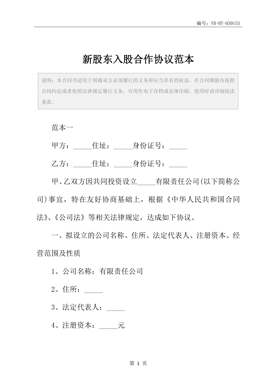 新股东入股合作协议范本_第2页