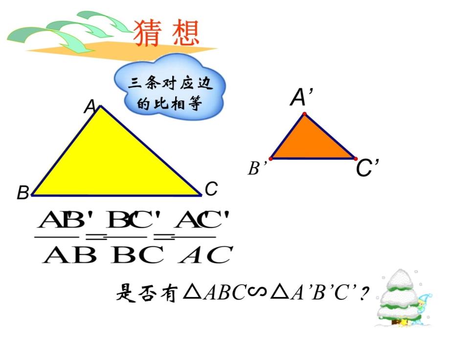 三边对应成比例-两三角形相似说课材料_第3页