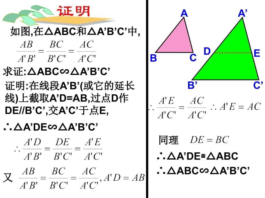 三边对应成比例-两三角形相似说课材料_第5页