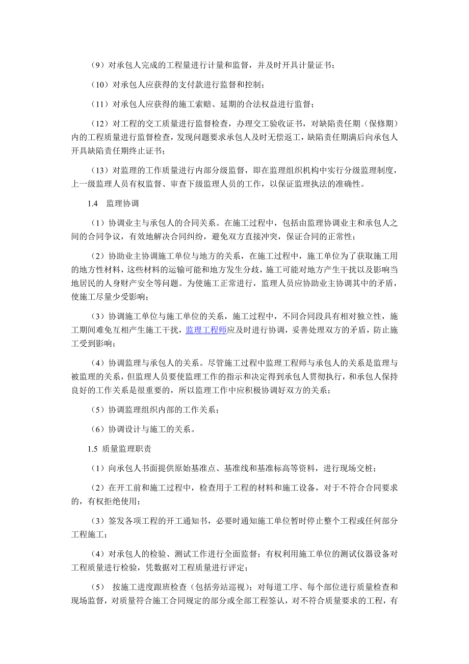 2020年（岗位职责）各级监理组织的职责_第2页