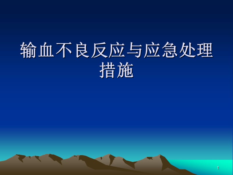 输血不良反应及应急处理措施ppt课件_第1页