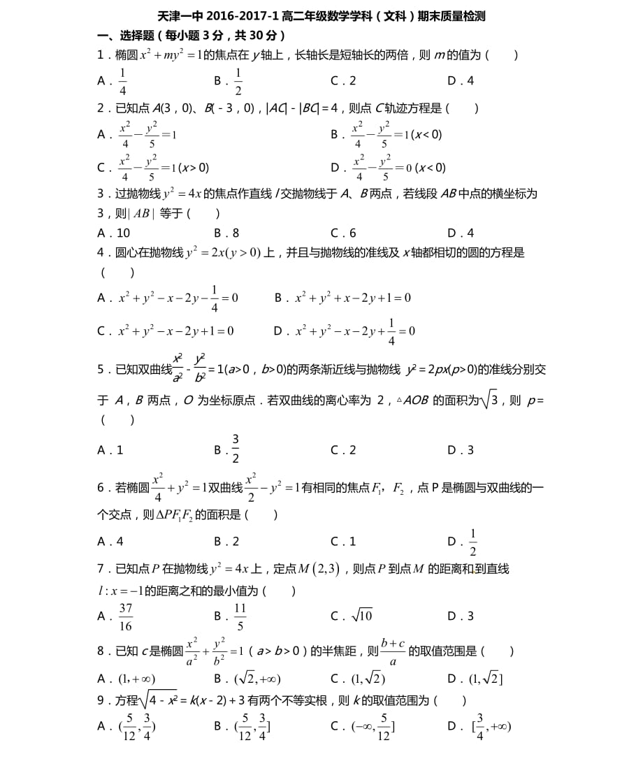 天津市第一中学学年高二数学上学期期末考试试题文（PDF）_第1页