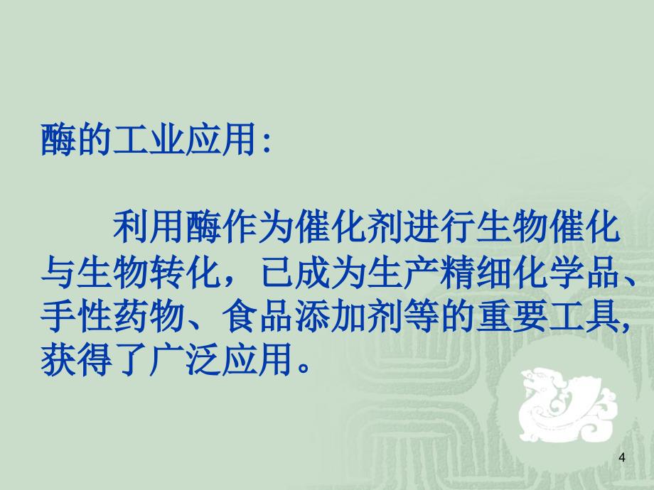 现代酶工程ppt课件_第4页