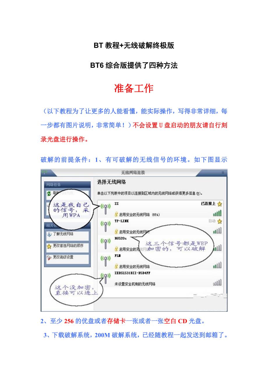 BT教程+无线破解终极版.doc_第1页