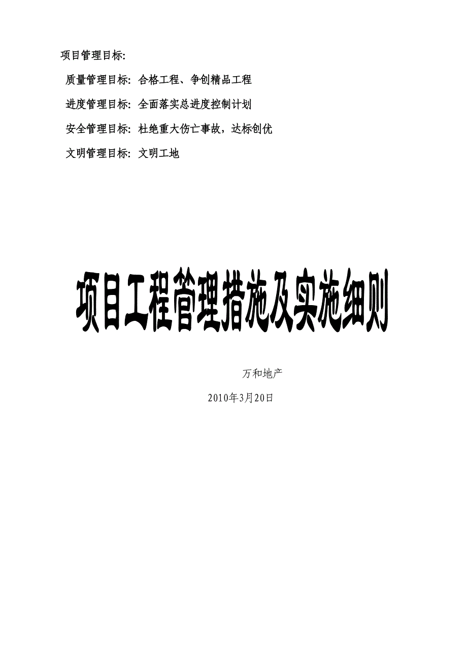 最新房地产项目工程管理措施及实施细则.doc_第1页