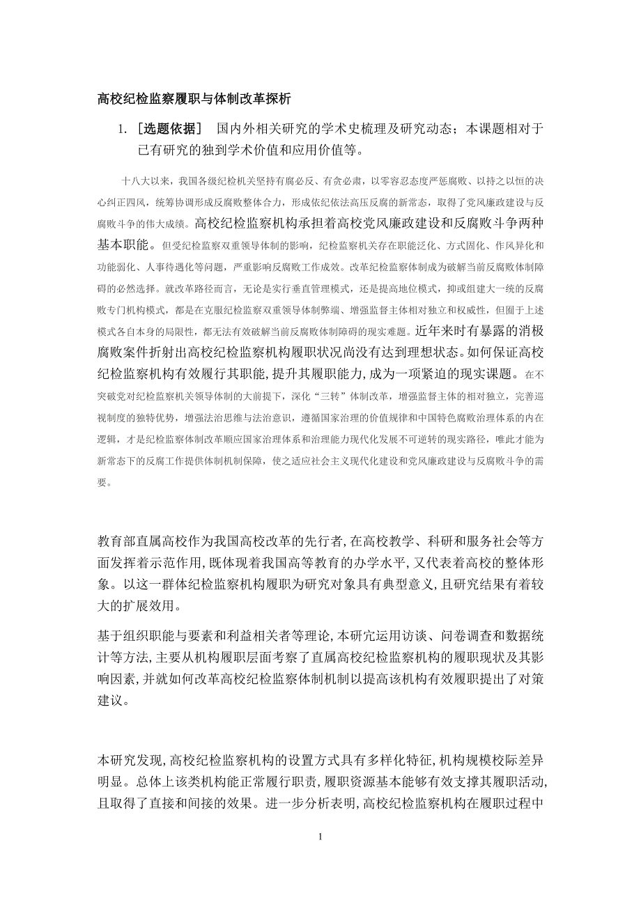 （岗位职责）高校纪检监察履职与体制改革探析(DOCX 39页)_第1页