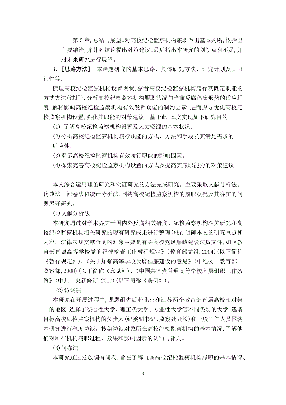 （岗位职责）高校纪检监察履职与体制改革探析(DOCX 39页)_第3页