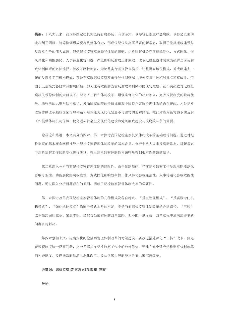 （岗位职责）高校纪检监察履职与体制改革探析(DOCX 39页)_第5页