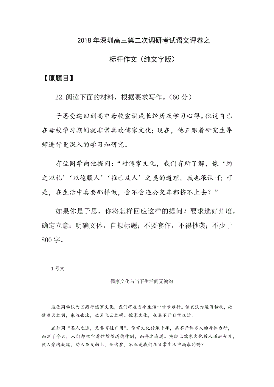 2018年深圳高三第二第二次调研考试语文评卷之标杆作文 (纯文字版)新.doc_第1页