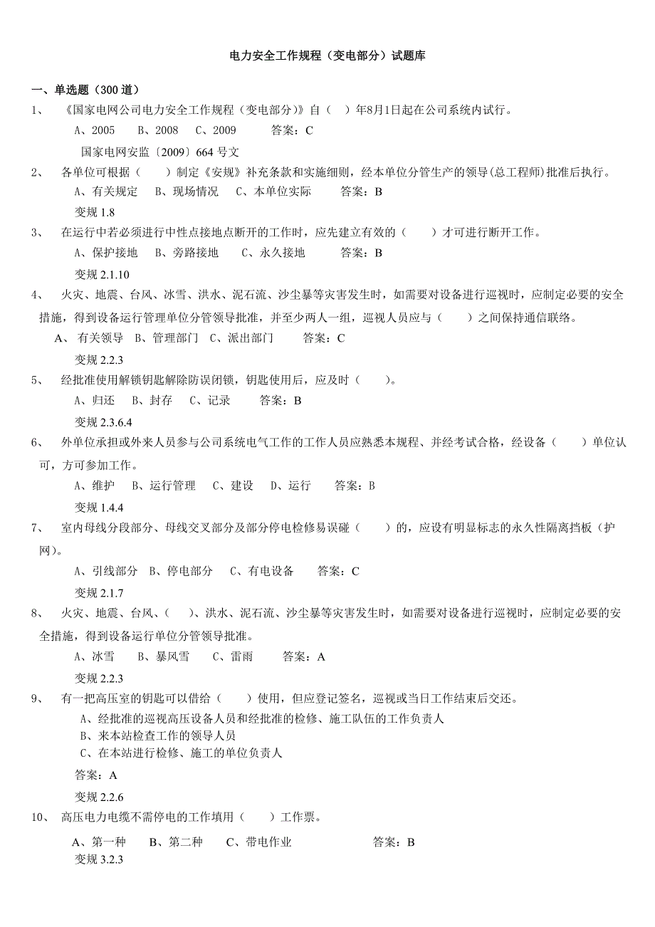 电力安全工作规程(变电部分)1000道题库.doc_第1页