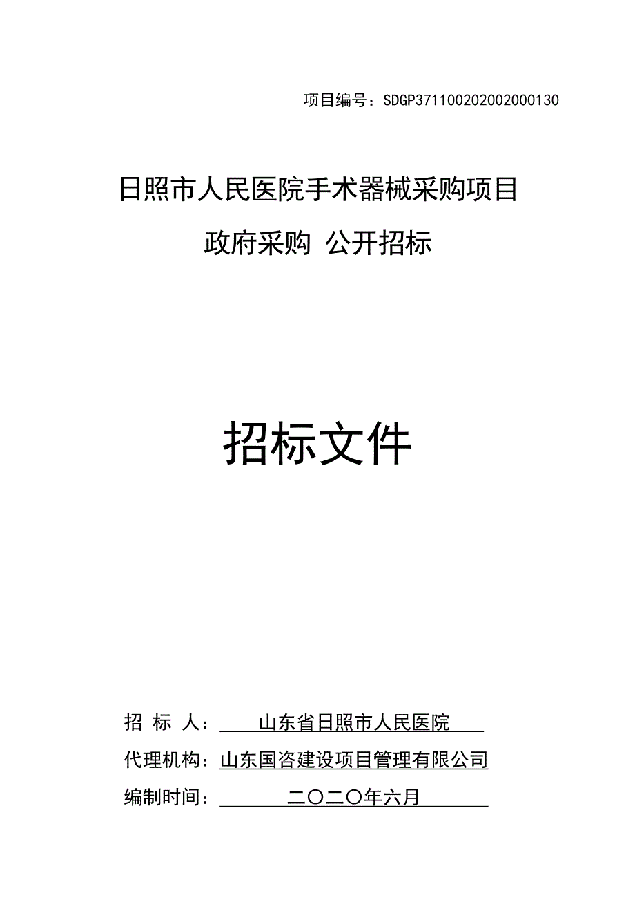 医院手术器械采购项目招标文件_第1页