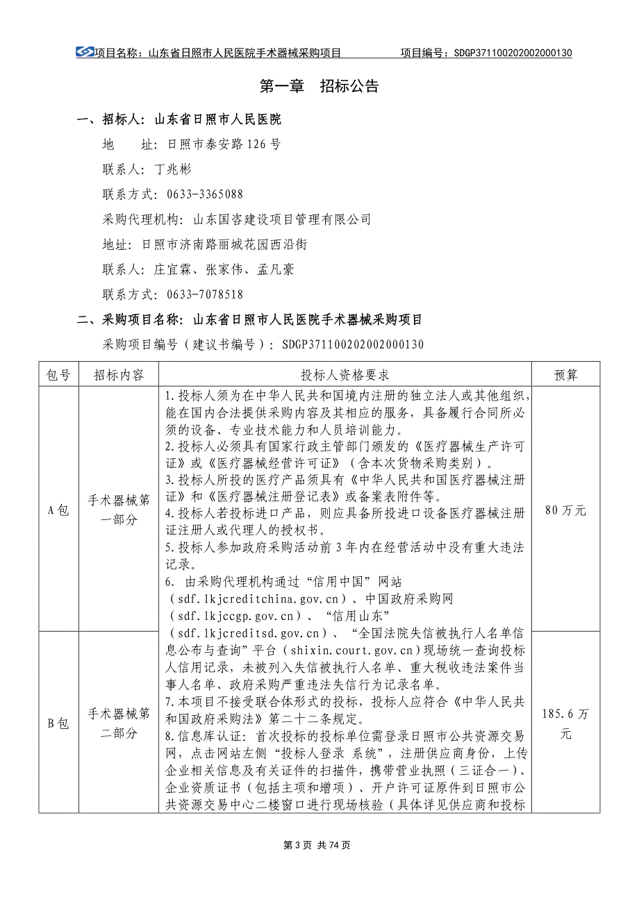 医院手术器械采购项目招标文件_第3页