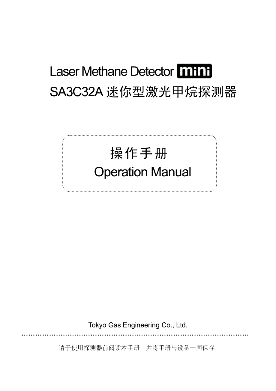 SA3C32A激光甲烷检测仪中文说明书.pdf_第1页