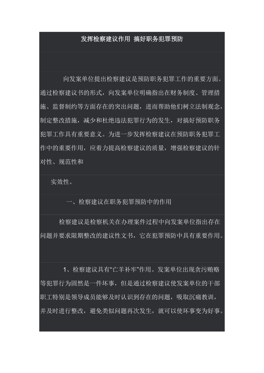 (2020年)（岗位职责）发挥检察建议作用搞好职务犯罪预防_第1页