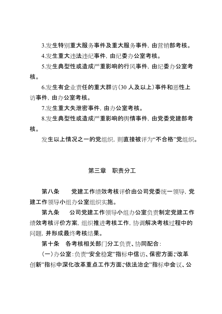 公司党建工作绩效考核评价办法_第4页