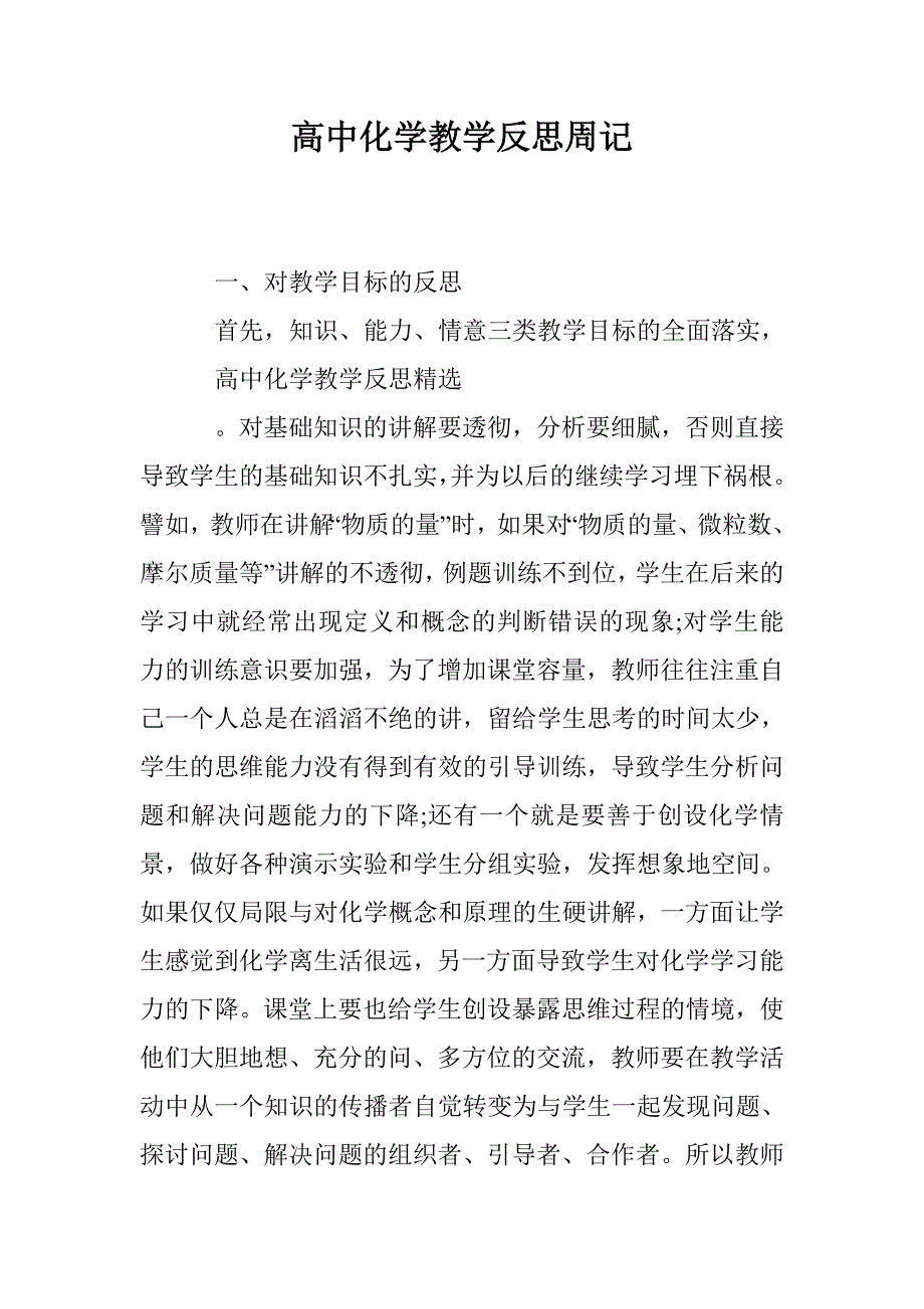 高中化学教学反思周记_第1页