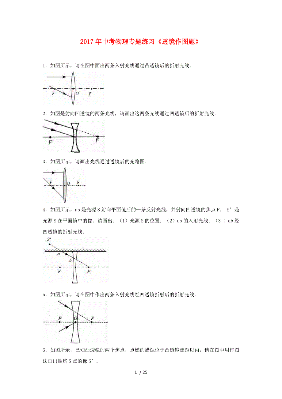 苏州市2017年中考物理《透镜作图题》专题练习讲解_第1页