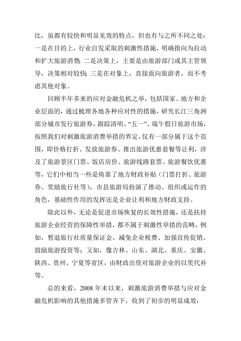 刺激旅游消费举措已初见成效.doc_第2页