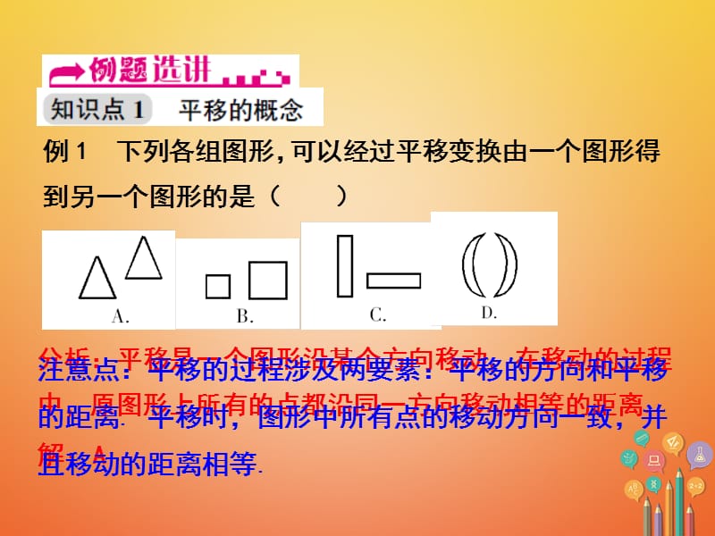 浙江省嘉兴市秀洲区七年级数学下册第1章平行线1.5图形的平移课件（新版）浙教版_第2页