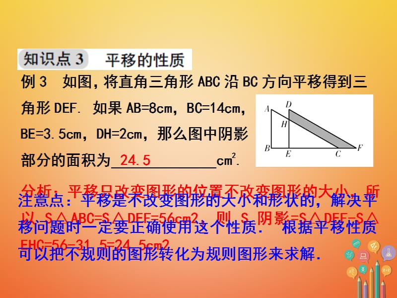 浙江省嘉兴市秀洲区七年级数学下册第1章平行线1.5图形的平移课件（新版）浙教版_第5页