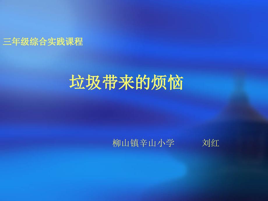 三年级综合实践课件演示教学_第1页