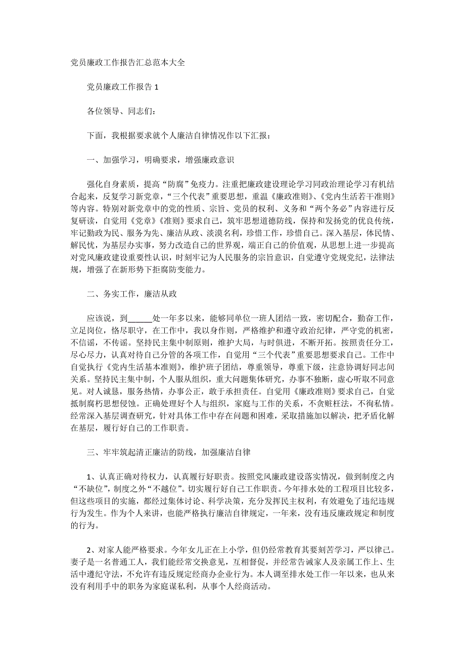 党员廉政工作报告汇总范本大全_第1页