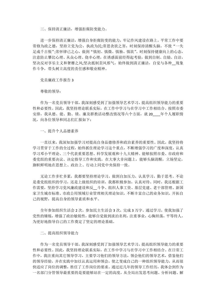 党员廉政工作报告汇总范本大全_第4页