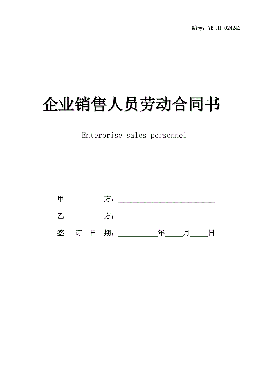 企业销售人员劳动合同书专业版_第1页