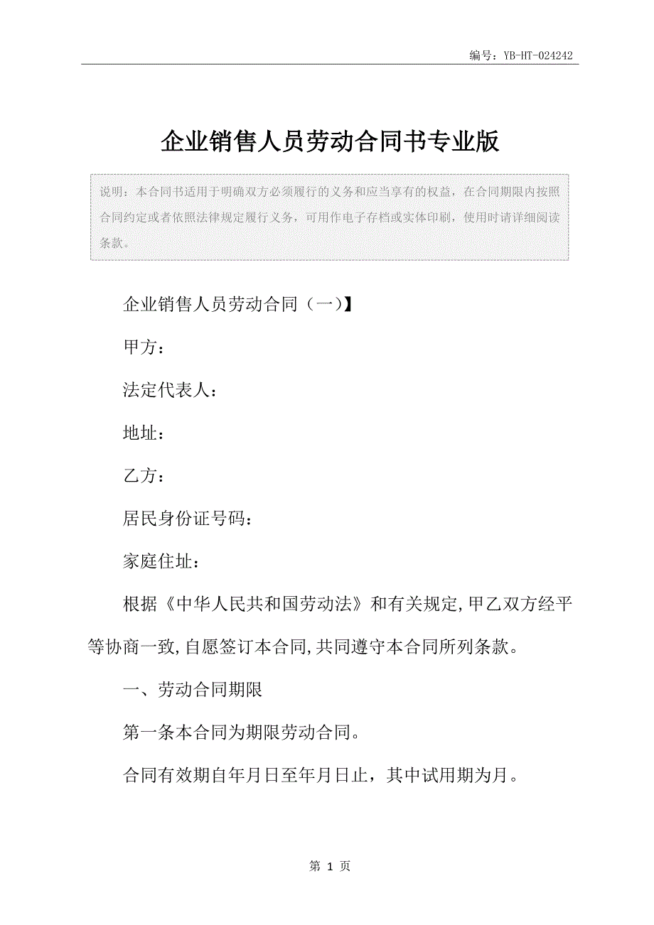 企业销售人员劳动合同书专业版_第2页