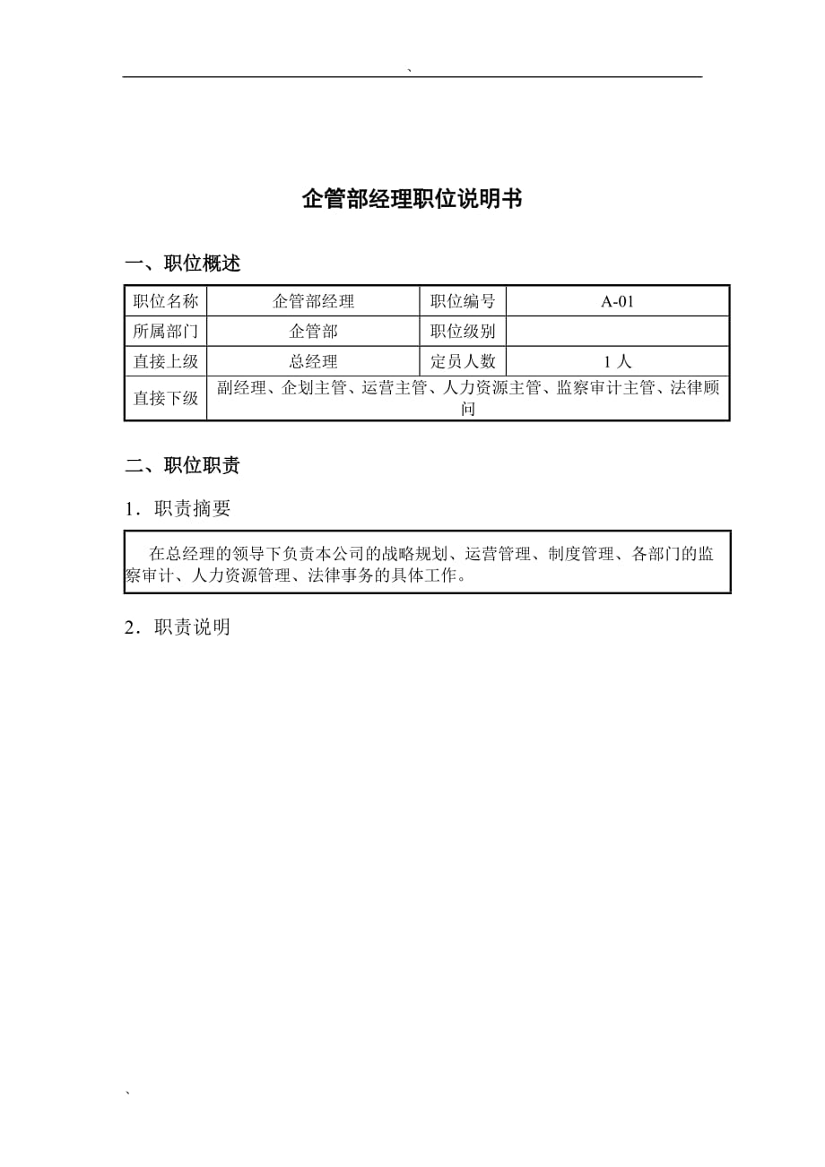 2020年（岗位职责）钢铁行业-企管部经理岗位说明书_第1页