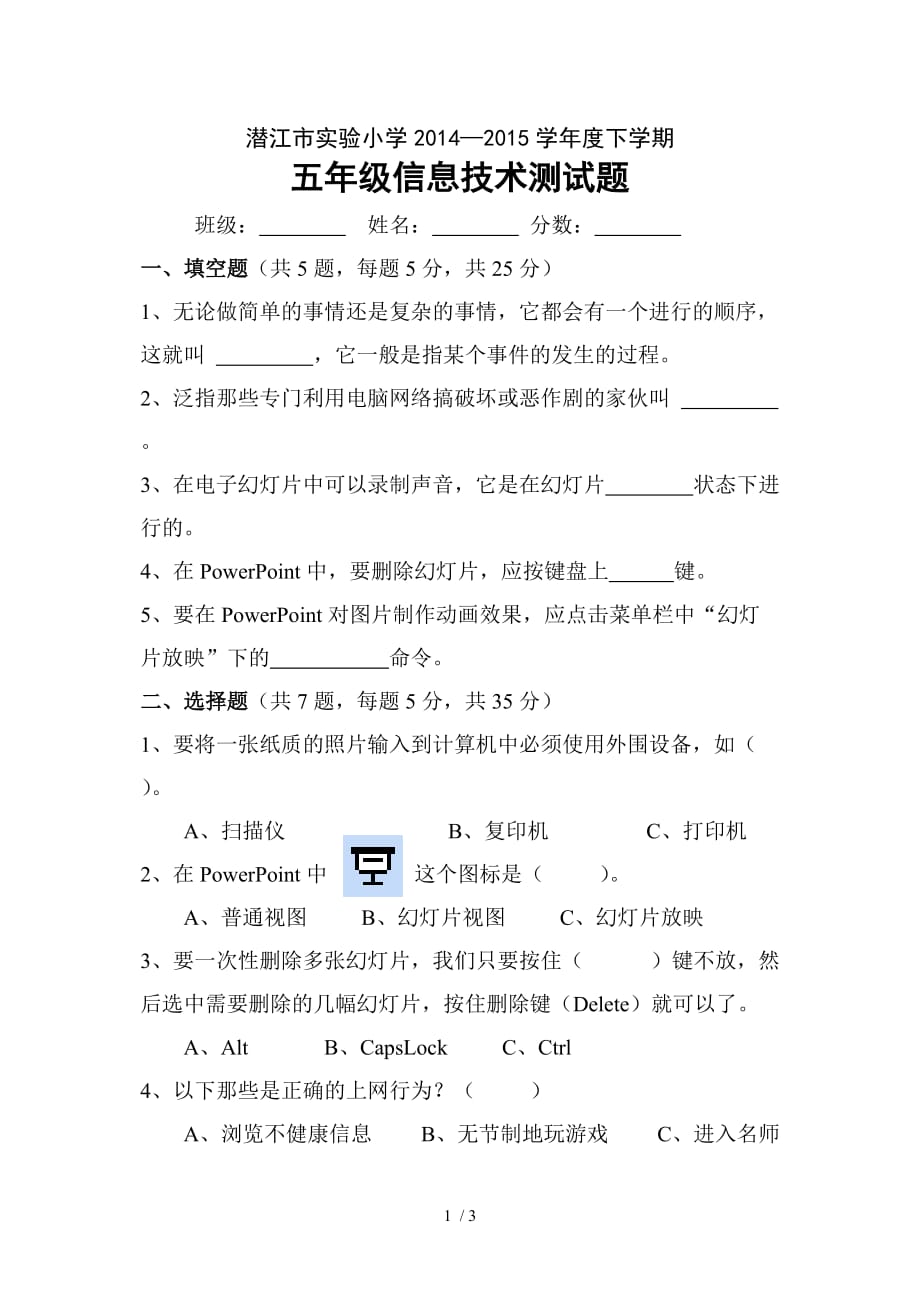 五年级信息技术下学期测试题_第1页