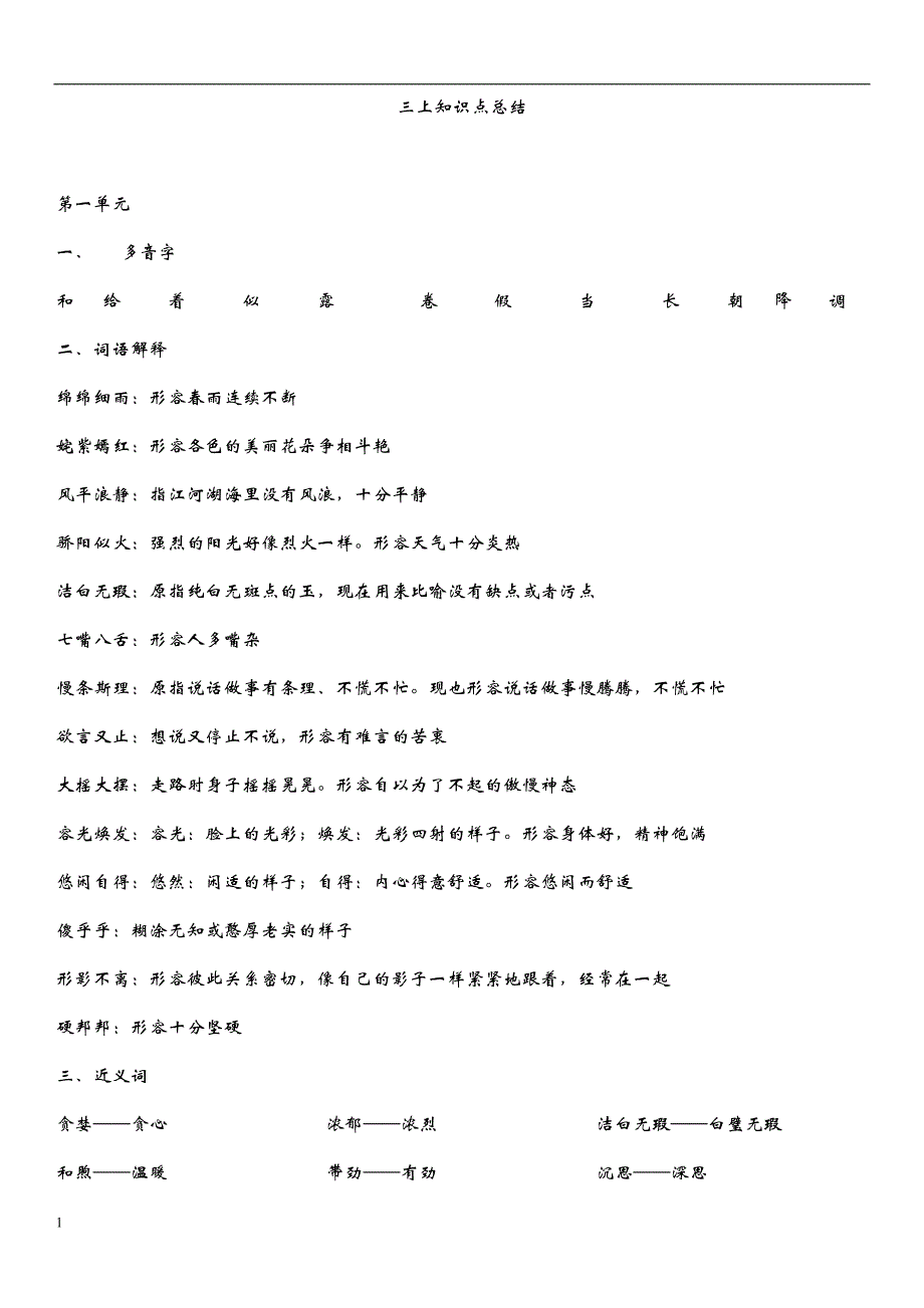 三年级上册 语文知识点梳理--沪教版培训讲学_第1页