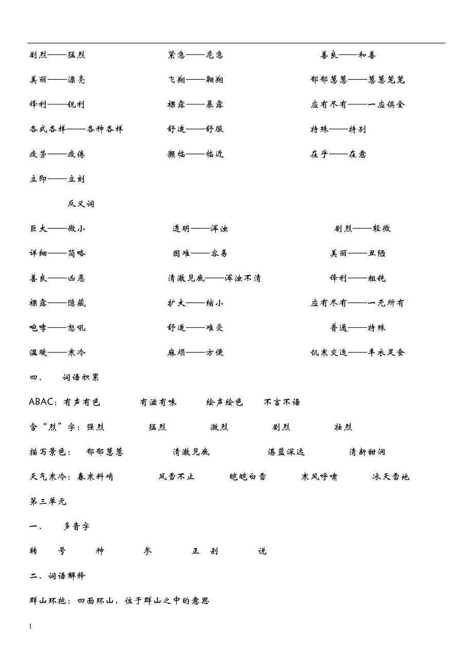 三年级上册 语文知识点梳理--沪教版培训讲学_第3页