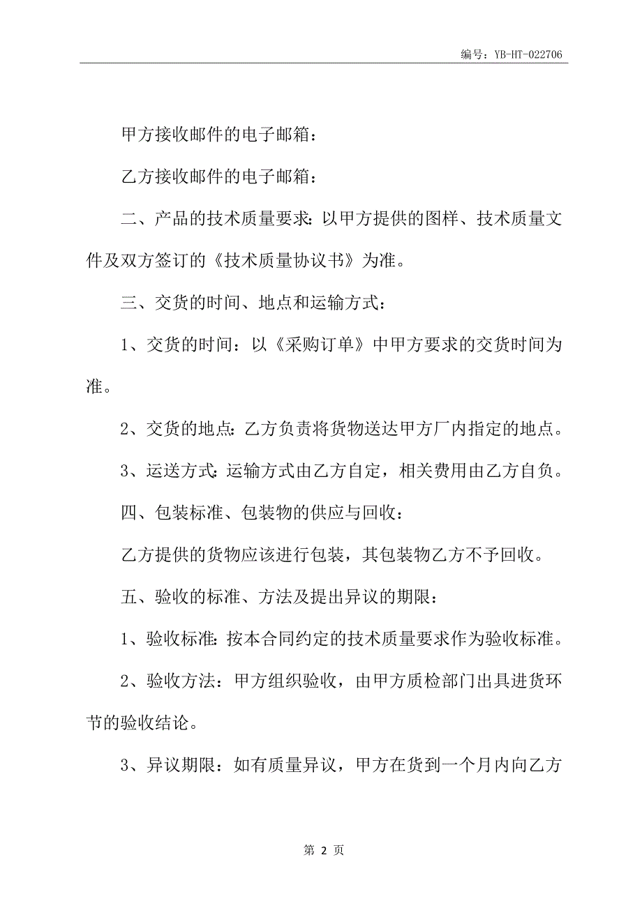 物资采购合同书简易范本新_第3页